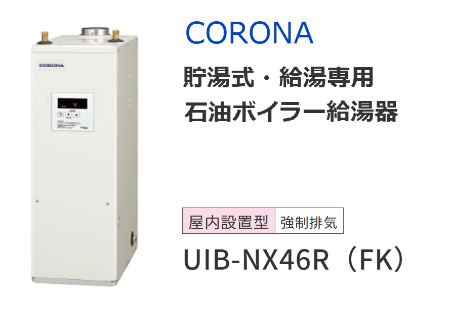 から厳選した まごころ問屋コロナ UIB-NX46R-FDK NXシリーズ 貯湯式 給湯専用 石油給湯器 ボイラー